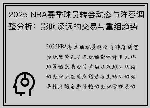 2025 NBA赛季球员转会动态与阵容调整分析：影响深远的交易与重组趋势