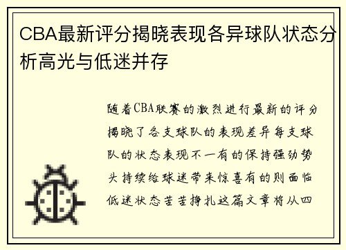 CBA最新评分揭晓表现各异球队状态分析高光与低迷并存