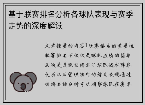基于联赛排名分析各球队表现与赛季走势的深度解读