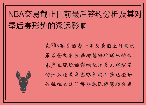 NBA交易截止日前最后签约分析及其对季后赛形势的深远影响