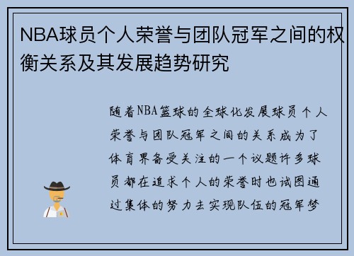 NBA球员个人荣誉与团队冠军之间的权衡关系及其发展趋势研究