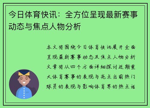 今日体育快讯：全方位呈现最新赛事动态与焦点人物分析