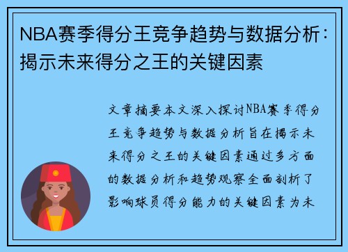 NBA赛季得分王竞争趋势与数据分析：揭示未来得分之王的关键因素