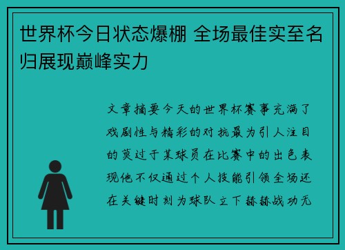 世界杯今日状态爆棚 全场最佳实至名归展现巅峰实力