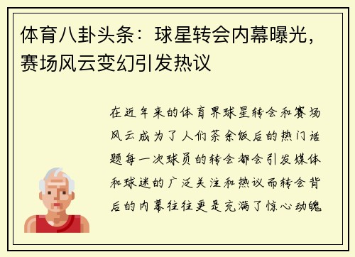 体育八卦头条：球星转会内幕曝光，赛场风云变幻引发热议