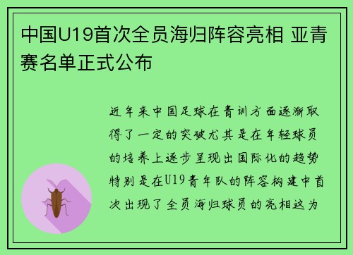 中国U19首次全员海归阵容亮相 亚青赛名单正式公布