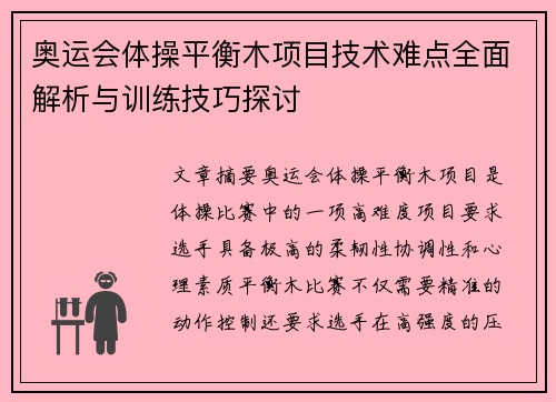 奥运会体操平衡木项目技术难点全面解析与训练技巧探讨