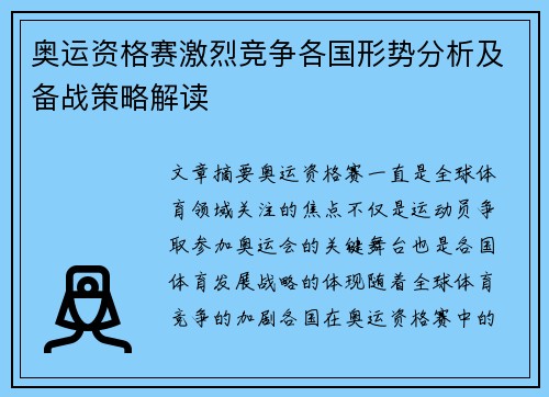 奥运资格赛激烈竞争各国形势分析及备战策略解读