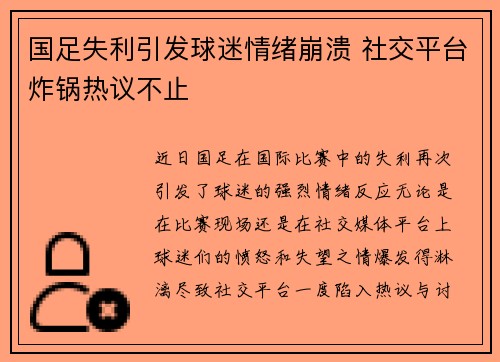 国足失利引发球迷情绪崩溃 社交平台炸锅热议不止