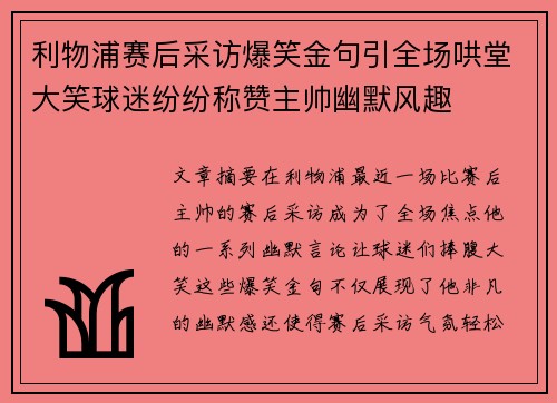 利物浦赛后采访爆笑金句引全场哄堂大笑球迷纷纷称赞主帅幽默风趣