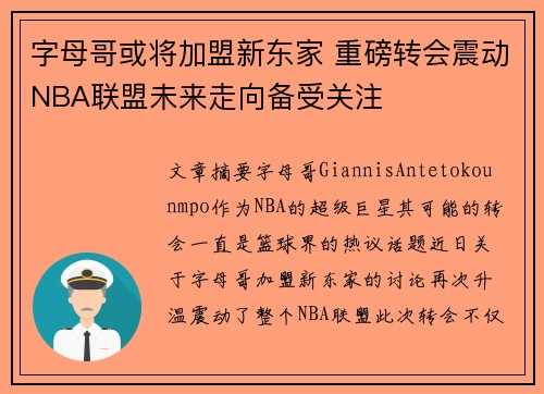 字母哥或将加盟新东家 重磅转会震动NBA联盟未来走向备受关注