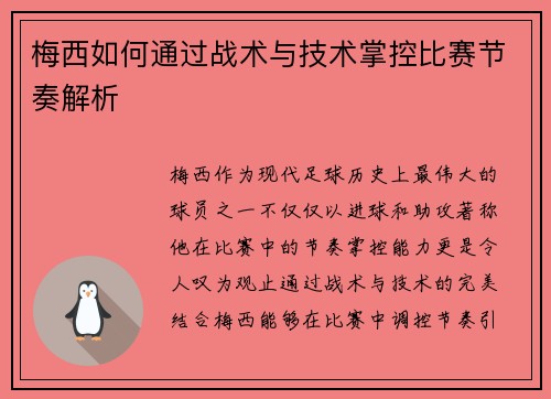 梅西如何通过战术与技术掌控比赛节奏解析