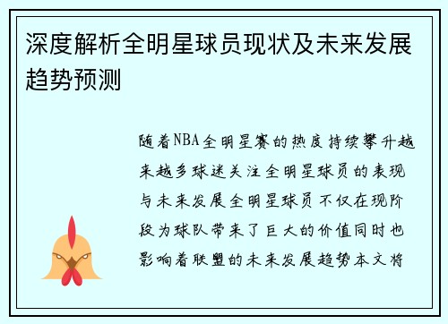 深度解析全明星球员现状及未来发展趋势预测