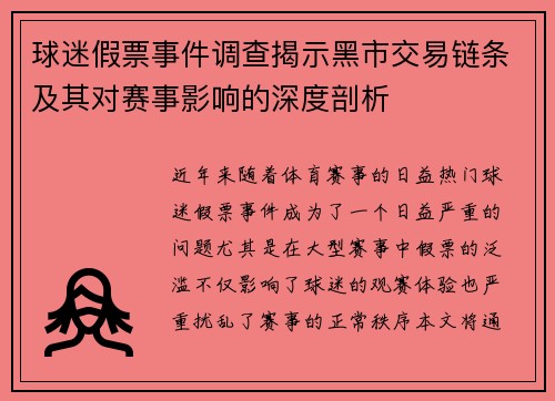 球迷假票事件调查揭示黑市交易链条及其对赛事影响的深度剖析
