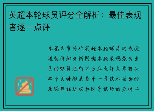 英超本轮球员评分全解析：最佳表现者逐一点评