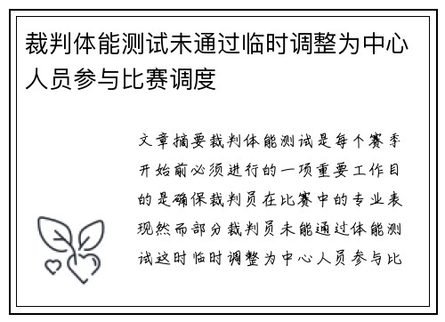 裁判体能测试未通过临时调整为中心人员参与比赛调度
