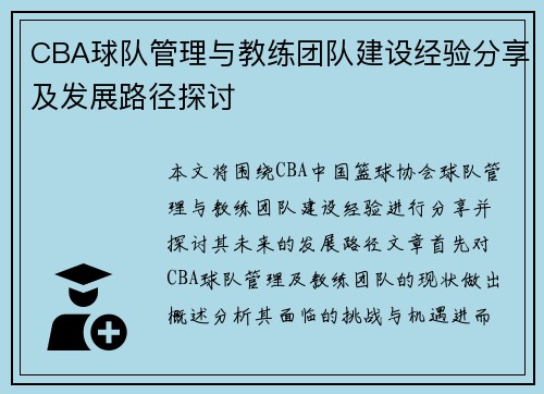 CBA球队管理与教练团队建设经验分享及发展路径探讨