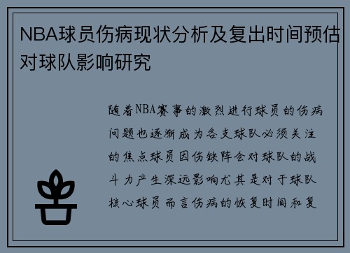 NBA球员伤病现状分析及复出时间预估对球队影响研究