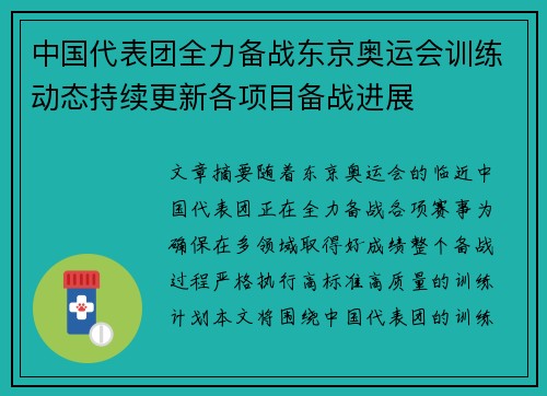 中国代表团全力备战东京奥运会训练动态持续更新各项目备战进展