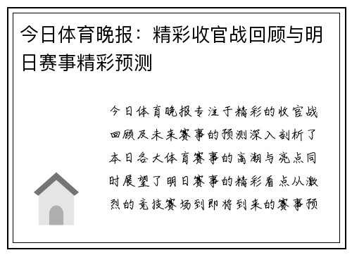 今日体育晚报：精彩收官战回顾与明日赛事精彩预测