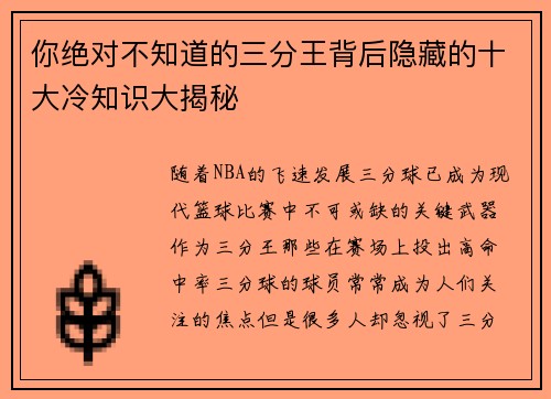 你绝对不知道的三分王背后隐藏的十大冷知识大揭秘