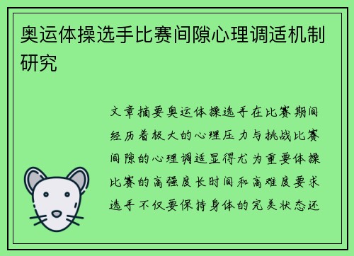 奥运体操选手比赛间隙心理调适机制研究