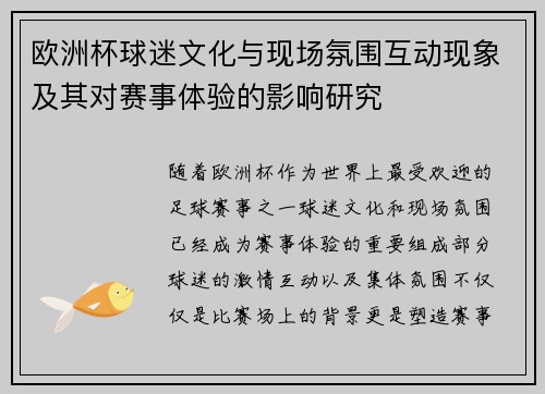 欧洲杯球迷文化与现场氛围互动现象及其对赛事体验的影响研究