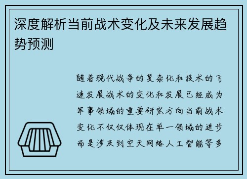 深度解析当前战术变化及未来发展趋势预测