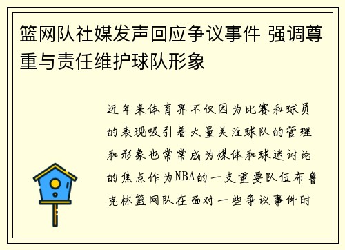 篮网队社媒发声回应争议事件 强调尊重与责任维护球队形象