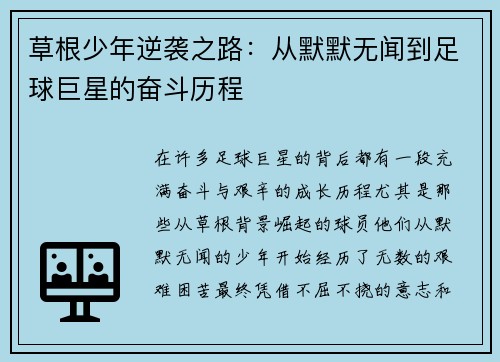 草根少年逆袭之路：从默默无闻到足球巨星的奋斗历程