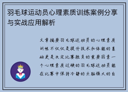 羽毛球运动员心理素质训练案例分享与实战应用解析
