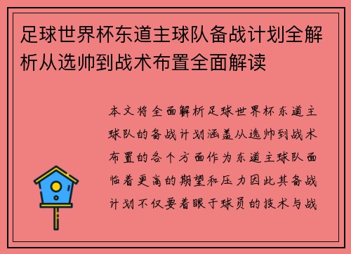 足球世界杯东道主球队备战计划全解析从选帅到战术布置全面解读