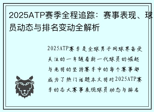 2025ATP赛季全程追踪：赛事表现、球员动态与排名变动全解析