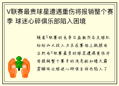 V联赛最贵球星遭遇重伤将报销整个赛季 球迷心碎俱乐部陷入困境