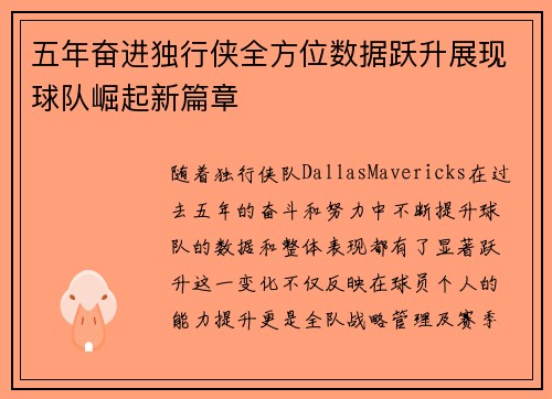 五年奋进独行侠全方位数据跃升展现球队崛起新篇章