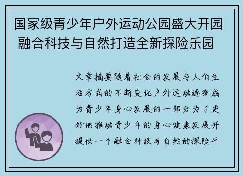国家级青少年户外运动公园盛大开园 融合科技与自然打造全新探险乐园