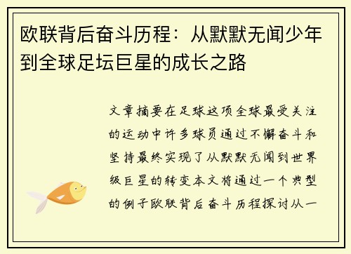 欧联背后奋斗历程：从默默无闻少年到全球足坛巨星的成长之路