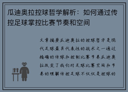 瓜迪奥拉控球哲学解析：如何通过传控足球掌控比赛节奏和空间