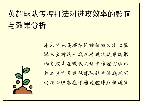 英超球队传控打法对进攻效率的影响与效果分析