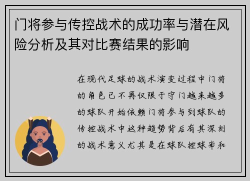 门将参与传控战术的成功率与潜在风险分析及其对比赛结果的影响