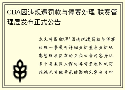 CBA因违规遭罚款与停赛处理 联赛管理层发布正式公告