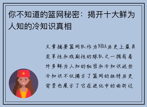 你不知道的篮网秘密：揭开十大鲜为人知的冷知识真相