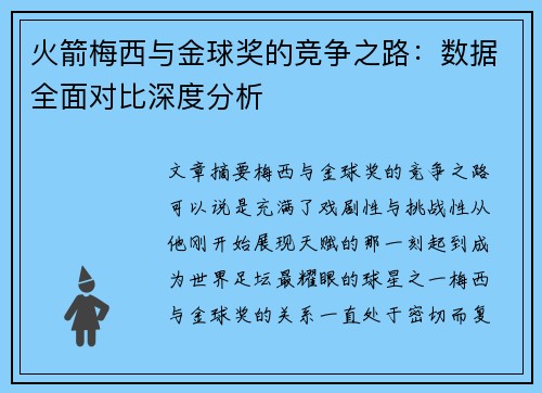 火箭梅西与金球奖的竞争之路：数据全面对比深度分析