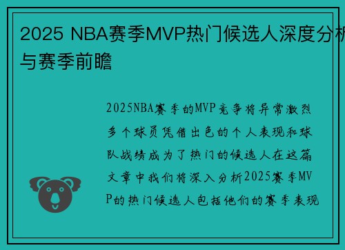 2025 NBA赛季MVP热门候选人深度分析与赛季前瞻