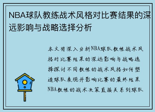 NBA球队教练战术风格对比赛结果的深远影响与战略选择分析