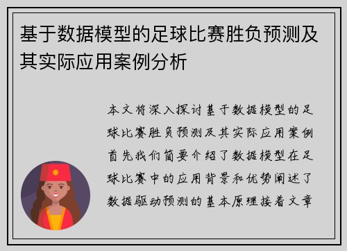 基于数据模型的足球比赛胜负预测及其实际应用案例分析