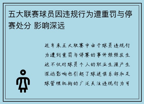 五大联赛球员因违规行为遭重罚与停赛处分 影响深远