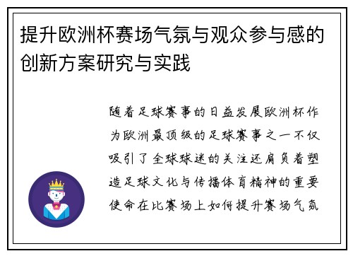 提升欧洲杯赛场气氛与观众参与感的创新方案研究与实践