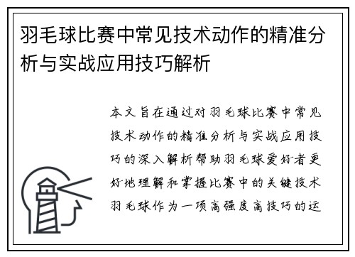 羽毛球比赛中常见技术动作的精准分析与实战应用技巧解析