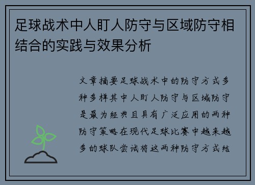 足球战术中人盯人防守与区域防守相结合的实践与效果分析